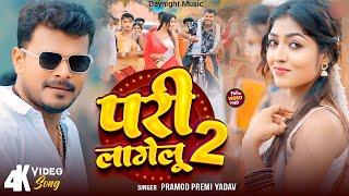 #Video - Pari Lagelu 2 | #Pramod Premi Yadav | परी लागेलू 2 | Ft. Khushi Raj |New Bhojpuri Song 2024