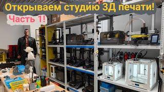 Открываем студию 3Д печати! Часть 1. #3dprinting