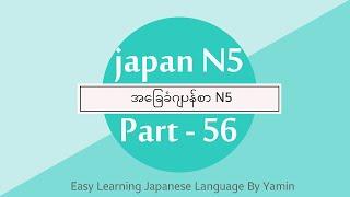 Part 56 လြယ္ကူေလ့လာဂ်ပန္စာ N5 ဆရာမယမင္း ရဲ့ ပညာဒါန video ေလးပါ။