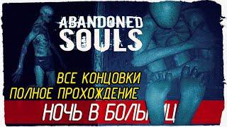 Abandoned Souls - НОЧЬ В БОЛЬНИЦЕ. ВСЕ КОНЦОВКИ [Полное прохождение на русском]