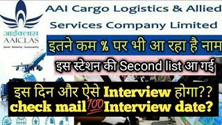 Aaiclas Assistant Security interview list | इतने % कम पर भी आ रहा है लिस्ट में नाम | जाने कब और कैसे