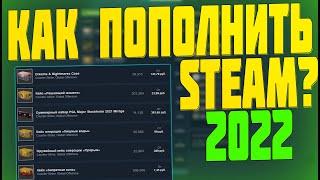 КАК ПОПОЛНИТЬ STEAM В 2022 ГОДУ?