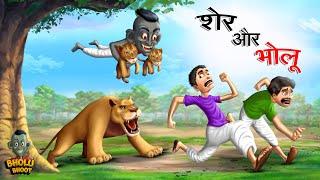 शेर और भोलू | SHER AUR BHOLU | Bholu Bhoot | Episode 13