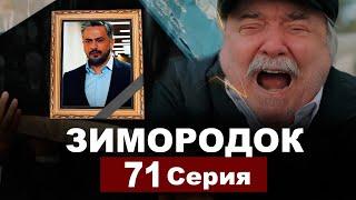 Зимородок 71 серия (35 серия 2 сезон): смерть Орхана, война с Шехмузом и возвращение Пело