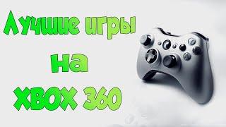Xbox 360 подборка топ игр