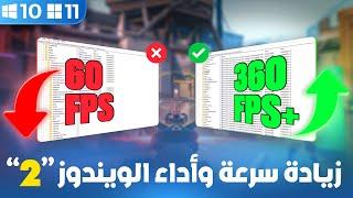 Windows 10/11 ( Full Optimisation )⬆️ - زيادة الأداء والسرعة [ From A to Z ]