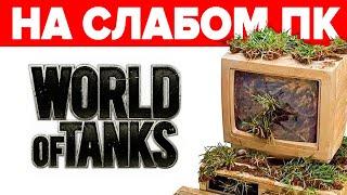 2024  Как скачать World of Tanks на слабом ПК или старом ноутбуке  ЛУЧШИЕ НАСТРОЙКИ WoT