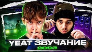 YEAT - 2093 / пишем трек с нуля / запись вокала / разбор сведения и  фишек (сходство 2%)