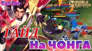 ЛУЧШИЙ ГАЙД НА ЧОНГА MOBILE LEGENDS