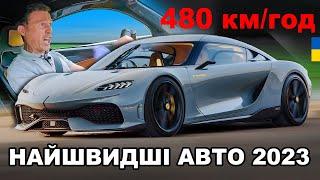 15 найшвидших авто в світі 2023!