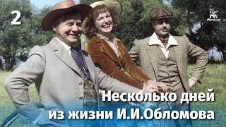 Несколько дней из жизни И.И. Обломова. Серия 2 (FullHD, драма, реж. Никита Михалков, 1979 г.)