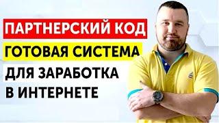 Курс Партнерский КОД! Заработок на партнерках! Дмитрий Ивашинников