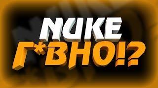 NUKE Г*ВНО!!? WHAT!? НАРЕЗКА, МОНТАЖ | CS:GO