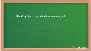 Қазақ тілі 52-сабақ Лепті сөйлем.2-сынып