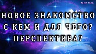 Новое знакомство с кем и для чего? Перспектива этого знакомства?  Таро гадание на отношения