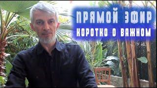 Прямой эфир. Ответы на ваши вопросы. 27 апрель 2023. Коротко о важном.