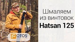 Обзор винтовок HATSAN 125