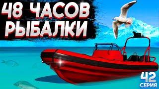 48 ЧАСОВ РЫБАЛКИ НА MAJESTIC RP!   КУПИЛ ПОДСАК! ПУТЬ БОМЖА БЕЗ ДОНАТА на МАДЖЕСТИК РП! #42