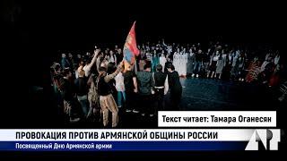 Очередная провокация против армянской общины России Посвященный Дню Армянской армии.