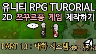 [유니티 강좌] 2D RPG 쯔꾸르 제작하기 Part 13 : 이벤트 (2) - 대화 시스템