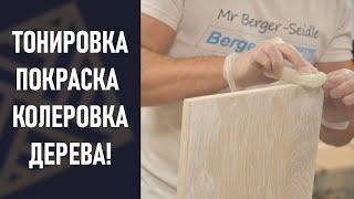 Тонировка паркета. Новые цвета 2022 года! Модная краска по дереву.