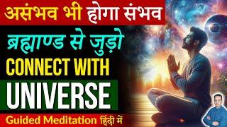 Connect with Universe |ब्रह्माण्ड  से जुड़ो |Guided Meditation in Hindi | Peeyush Prabhat