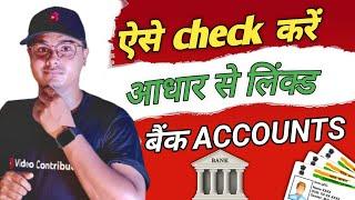 How to Check How Many Bank Accounts Linked With Your Aadhar ?