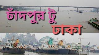 চাঁদপুর টু ঢাকা নৌপথে।।Chandpur to Dhaka by Lanch#Yousuf &Tania।।