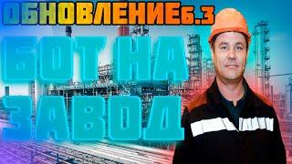 БОТ НА ЗАВОД ! ОБНОВЛЕНИЕ 6.3 ! НОВЫЙ ИНТЕРЬЕР ! RADMIR RP ! РАДМИР РП ! ЧИТЫ ! БОТЫ !