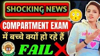 Result Shocking News Compartment Exam 2024| Compartment Result 2024