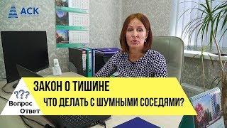 Закон о тишине 2019 нормы и допустимый шум в квартире наказание и штрафы после 23 КраснодарАСК