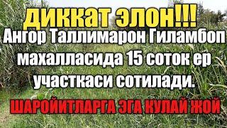 ДИККАТ УЙ СОТИЛАДИ.АНГОР ТАЛЛИМАРОН ГИЛАМБОП МАХАЛЛАСИДА 15 СОТОКЛИ УЧАСТКА СОТИЛАДИ.