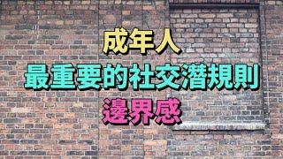 人際交往中，保持清晰的社交邊界感，是壹個成年人最好的修養