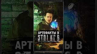 АРТЕФАКТЫ В S.T.A.L.K.E.R. #shorts #игры #игрынапк #stalker