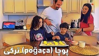 روش درست کردن پوچا (poğaça) ترکی ساده