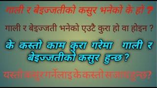 गाली बेइज्जती सम्बन्धी कसूर र नेपाल कानून/ Nepal Law