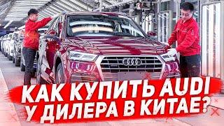 СКОЛЬКО СТОИТ AUDI В КИТАЕ? НЕМЕЦКАЯ ИЛИ КИТАЙСКАЯ СБОРКА? НИЗКИЕ ЦЕНЫ, ИЗУЧАЕМ РЫНОК КИТАЯ!