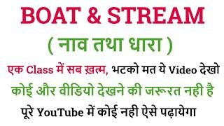 BOAT & STREAM (नाव तथा धारा) || 21 दिन 21 मैराथन क्लास || FOR - ALL Exam 2025