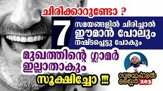 7 സമയത്ത് ചിരി മുഖത്തിന്റെ ഭംഗി നഷ്ടപ്പെടുത്തും #swabahul_khair_203