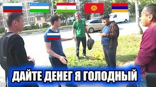 Русский просит ДЕНЬГИ на еду у УЗБЕКОВ, ТАДЖИКОВ, КЫРГЫЗОВ, ДАГЕСТАНЦЕВ, АРМЯН / ПОМОГУТ?