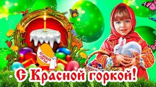 Красивое поздравление с Красной Горкой. 12 мая - Красная горка. Здоровья и благополучия каждому!