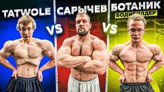 КТО СИЛЬНЕЕ? TATWOLE vs БОТАНИК БОДИБИЛДЕР vs САРЫЧЕВ