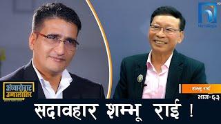 वर्षभरिलाई ढाकरमा नुन लिन धरान झरेको म जनता जगाउन यतै रत्तिए: शम्भू राई  !  Adhyarobata Ujyaalotira