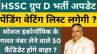 HSSC Group D 3rd Waiting List Latest News ll HSSC Group D Ki 3rd Waiting List Kab Lagegi Hindi me