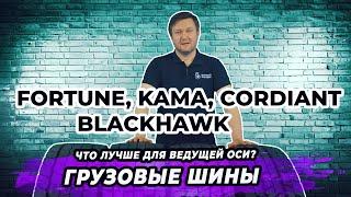 Самые долговечные грузовые шины для ведущей оси тягача!