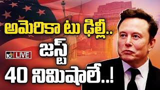 LIVE : Delhi to New York in 30 minutes | ప్రపంచంలోని ఏ దేశానికైనా గంటలోపే | Elon Musk | 10tv