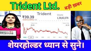 मेरे पास 15 हजार शेयर है ₹6.5 के | TRIDENT SHARE LETEST NEWS TODAY |  TRIDENT STOCK ANALYSIS | Ep.10