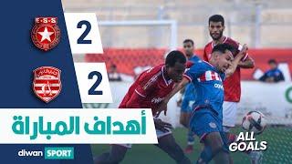 ESS 2-2 CA  أهداف مباراة النجم الرياضي الساحلي و النادي الإفريقي