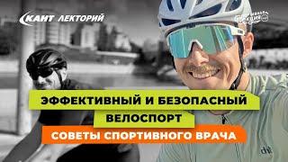 Кант Лекторий: «Эффективный и безопасный велоспорт. Советы спортивного врача»