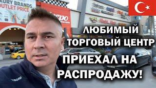 РАСПРОДАЖА! ЛЮБИМЫЙ у туристов ТЦ Mall of Antalya - обзор. Зима закончилась в Турции #влог